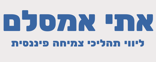 אתי אמסלם ליווי תהלכי צמיחה פיננסית | מפגשי יעוץ אישיים וזוגיים